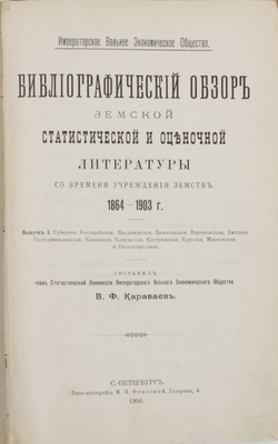 Караваев В.Ф. Библиографический обзор земской статистической и оценочной литературы со времени учреждения земств. 1864—1903. Вып. 1: Губернии: Бессарабская, Владимирская, Вологодская, Воронежская, Вятская, Екатеринославская, Казанская, Калужская, Костромская, Курская, Московская и Нижегородская. СПб., 1906.